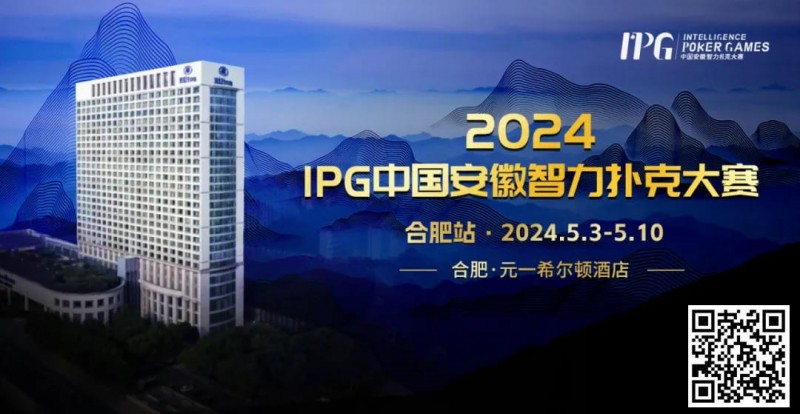 【EV扑克】赛事周边丨2024IPG合肥站必玩榜推荐