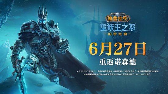 《魔兽世界》怀旧服6月27日重启 直面会同步举行