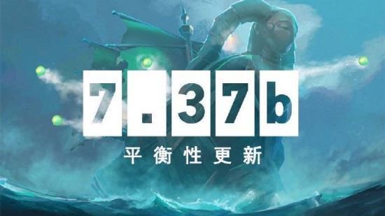 8月15日DOTA2客户端更新：DOTA2 7.37b游戏性调整