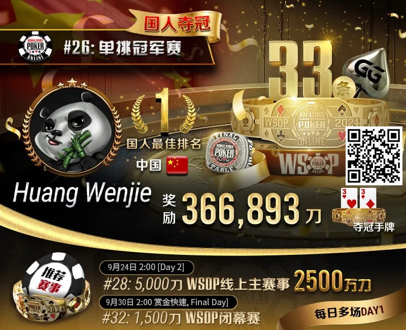 【EV扑克】WSOP国人首冠出炉！黄文杰力压茅人及 勇夺#26单挑赛冠军，前主赛冠军也成手下败将！