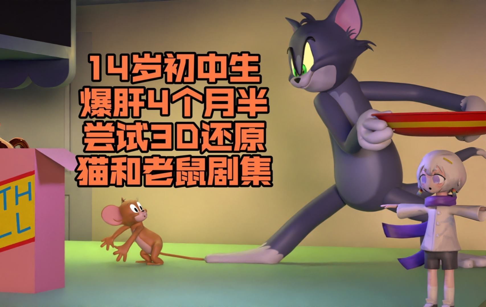 14岁初中生制作《猫和老鼠》3D版 后生可畏