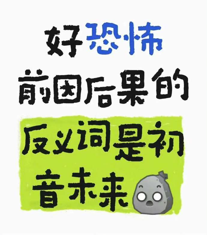 谁教你这么会说反义词的