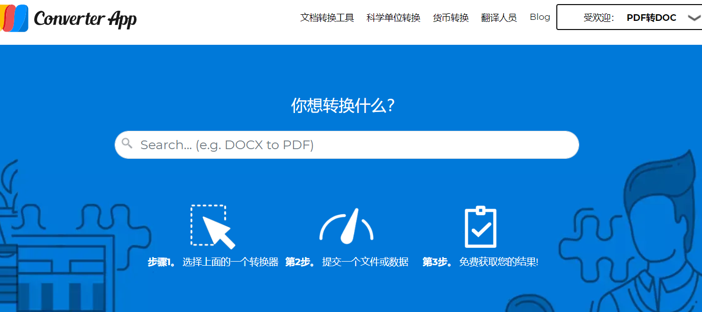 PDF转Word还花钱？Converter App免费技巧拯救职场新人