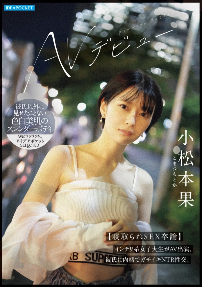 小松本果出道作品IPSE-012发布！为了研究NTR的心理变化、她来到AV界当女优写毕业论文！